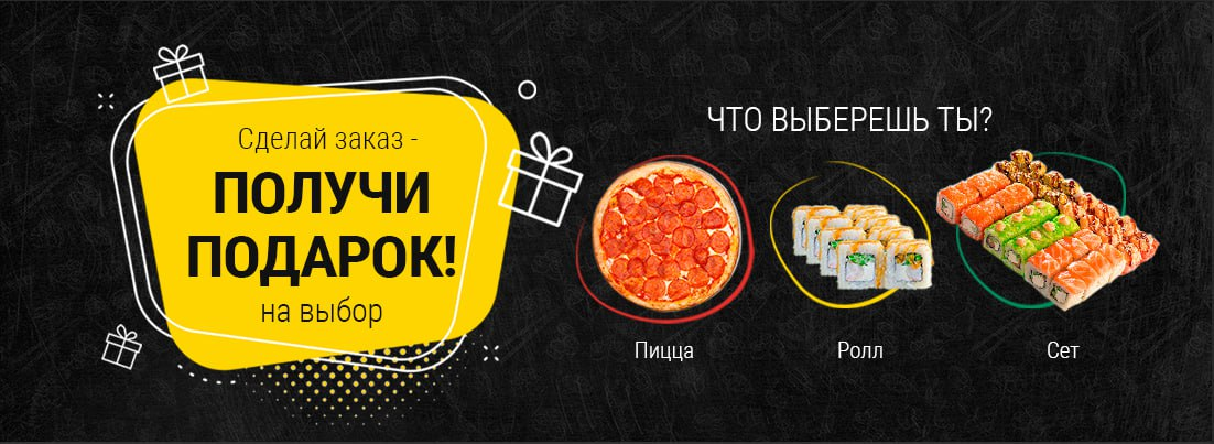 Сделай заказ - ПОЛУЧИ ПОДАРОК